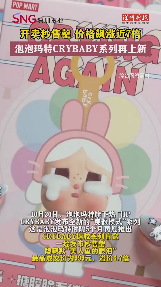 开卖秒售罄！价格飙涨近7倍 泡泡玛特CRYBABY系列再上新