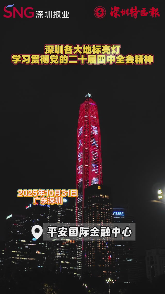深圳各大地标亮灯 学习贯彻党的二十届四中全会精神