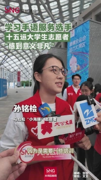 学习手语服务选手
十五运大学生志愿者
“感到意义非凡”