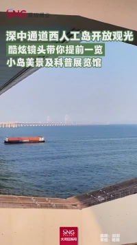 深中通道西人工岛开放观光
酷炫镜头带你提前一览
小岛美景及科普展览馆