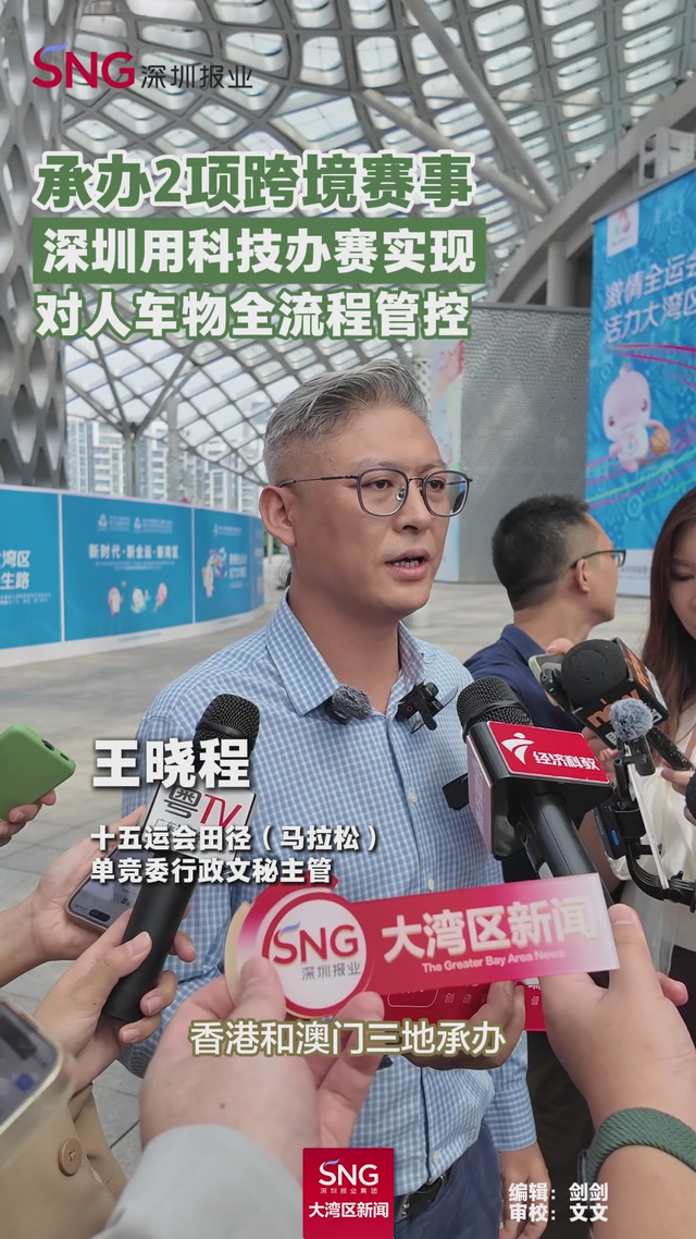 承办2项跨境赛事
深圳用科技办赛实现
对人车物全流程管控