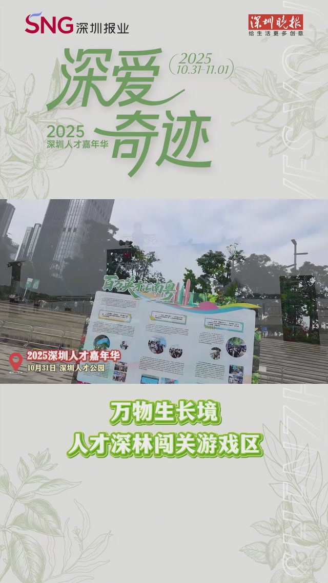 2025深圳人才嘉年华 | 万物生长境（人才深林闯关游戏区）