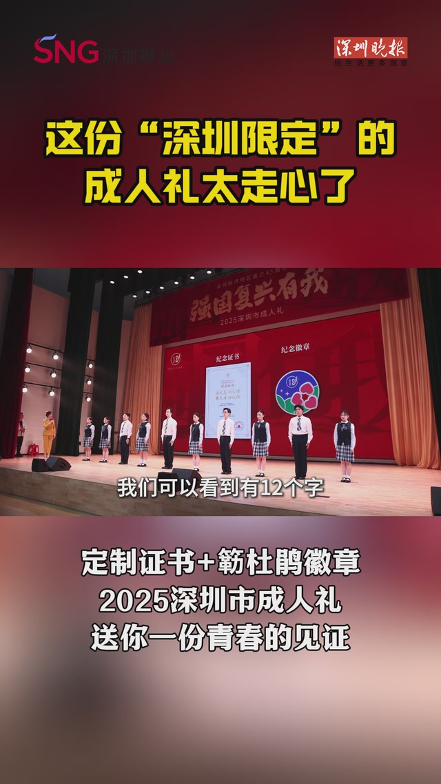 定制证书+簕杜鹃徽章！这份“深圳限定”的成人礼太走心了