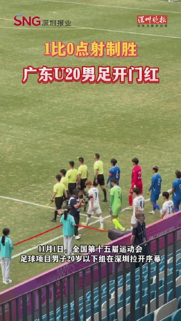 1比0点射制胜 广东U20男足开门红