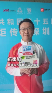 香港太古集团中国区董事郑家驹:我可以代表香港企业参与,我感到意义重大