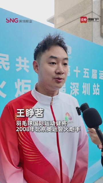 羽毛球国际运动健将、2008年北京奥运会火炬手王睁茗：再一次当火炬手非常荣幸