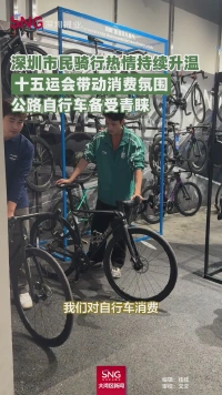 十五运会带动消费氛围，深圳市民骑行热情持续升温