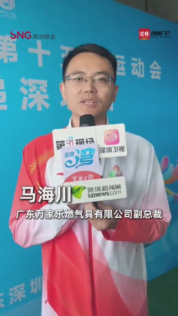 广东万家乐燃气具有限公司副总裁马海川：
以四十年技术沉淀，应用四项核心技术，铸就十五运会智能科技火炬产品
