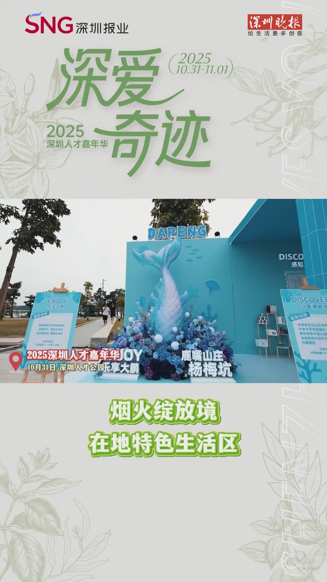 2025深圳人才嘉年华 | 烟火绽放境（在地特色生活区）
