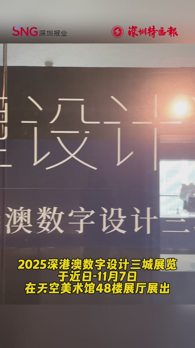 AI赋能创意！2025深圳设计周深港澳数字设计三城展彰显科技艺术力量