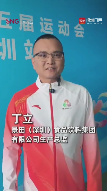 深圳民营企业代表丁立：希望在火炬传递中表现出深圳企业家创新、奋斗、拼搏的精神