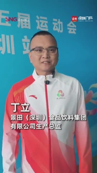 深圳民营企业代表丁立:希望在火炬传递中表现出深圳企业家创新、奋斗、拼搏的精神