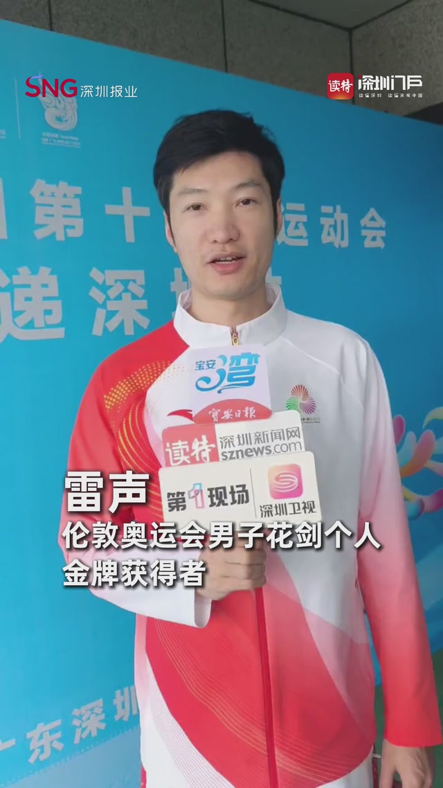 伦敦奥运会男子花剑个人金牌获得者雷声：第二次担任火炬手见证粤港澳体育“更紧密交流”