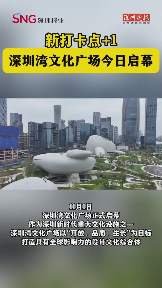 新打卡点+1！深圳湾文化广场今日启幕