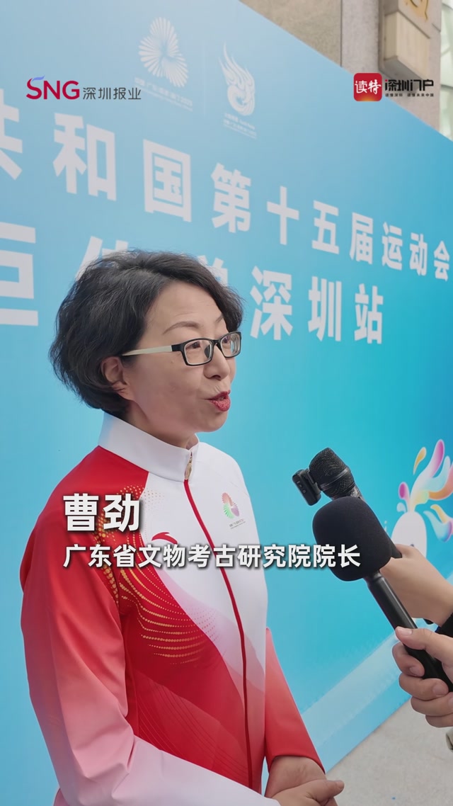 广东省文物考古研究院院长曹劲：成为火炬手倍感自豪