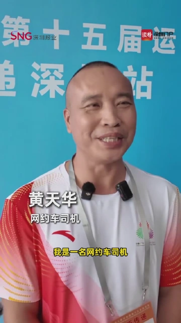 网约车司机黄天华：成为火炬手是对我们普通劳动者的认可，这个意义比什么都珍贵