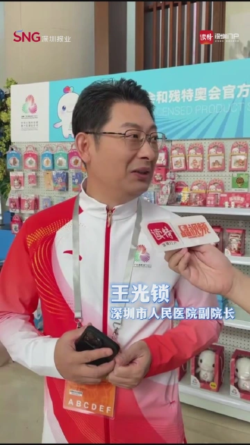 深圳市人民医院副院长王光锁：火炬代表一种勇往直前的精神