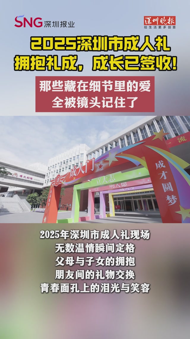 2025深圳市成人礼：拥抱礼成，成长已签收！