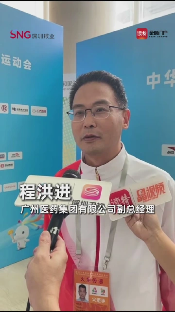 广州医药集团有限公司副总经理程洪进:
参与全运会可以宣传运动精神
为粤港澳经济合作与发展助力