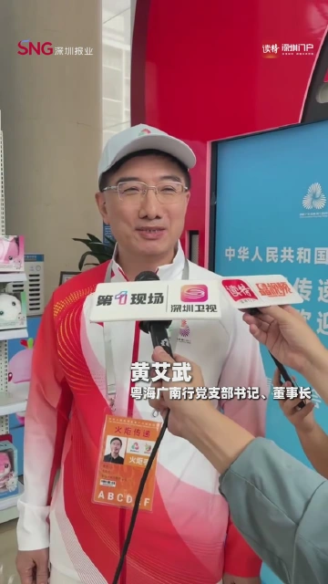 粤海广南行党支部书记、董事长黄艾武：
带领驻港员工为全运做贡献
