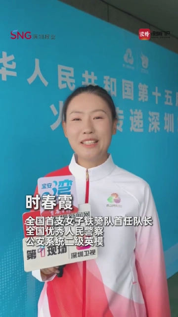 全国首支女子铁骑队首任队长时春霞：在大湾区融合的浪潮中感受“十五运”的精彩
