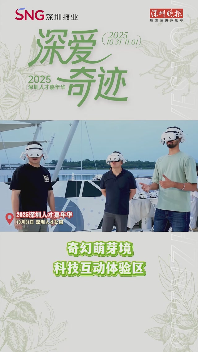 2025深圳人才嘉年华 | 奇幻萌芽境（科技互动体验区）