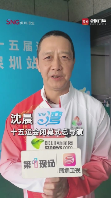 十五运会闭幕式总导演沈晨：闭幕式每一分钟每一秒钟都精彩！
