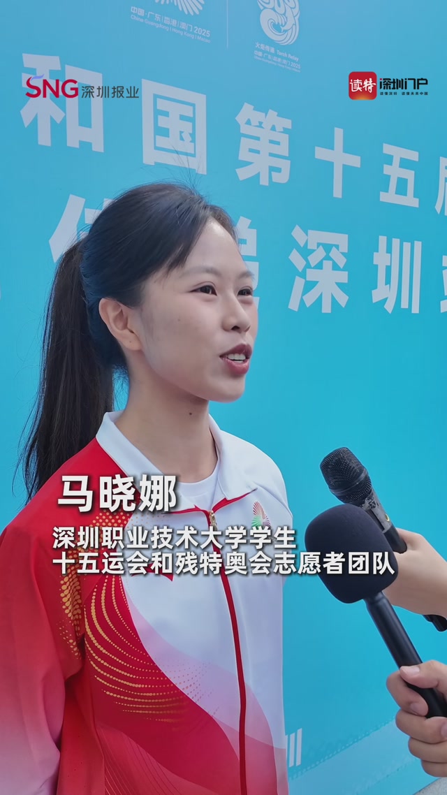 深圳职业技术大学学生马晓娜：希望为十五运会做好志愿服务，展示积极向上的深圳青年力量