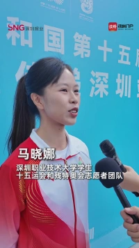 深圳职业技术大学学生马晓娜:希望为十五运会做好志愿服务,展示积极向上的深圳青年力量