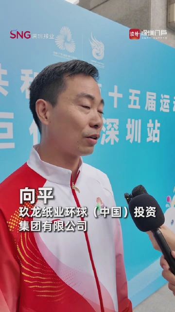 玖龙纸业环球（中国）投资集团有限公司向平：
期待低碳生活理念可以跟随全运会的脚步推广
