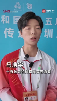 十五运会和残特奥会志愿者马浩宇:希望深圳这座志愿者之城欣欣向荣
