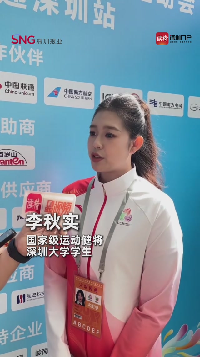 国家级运动健将、深圳大学体育学院运动训练专业学生李秋实：希望将体育团结的精神以及顽强拼搏、永不放弃的精神传递到赛场上