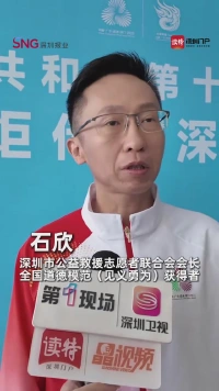 深圳市公益救援志愿者联合会会长石欣:相信我们一定能够把十五运会办得成功,热烈向上