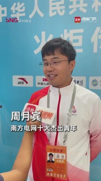 南方电网十大杰出青年周月宾:这一次全运会也象征着大家往一起走,我们接过前人的火炬,为祖国发展做更多贡献