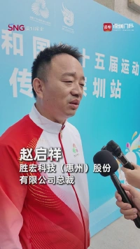 胜宏科技(惠州)股份有限公司总裁赵启祥:成为火炬手是一份荣光