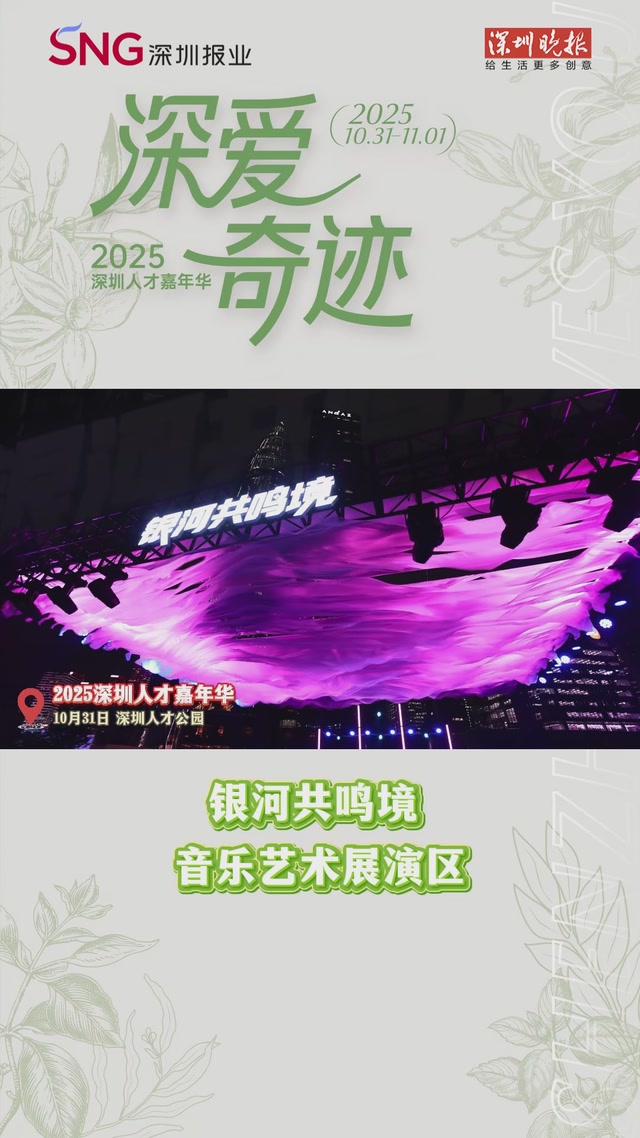 2025深圳人才嘉年华 | 银河共鸣境（音乐艺术展演区）