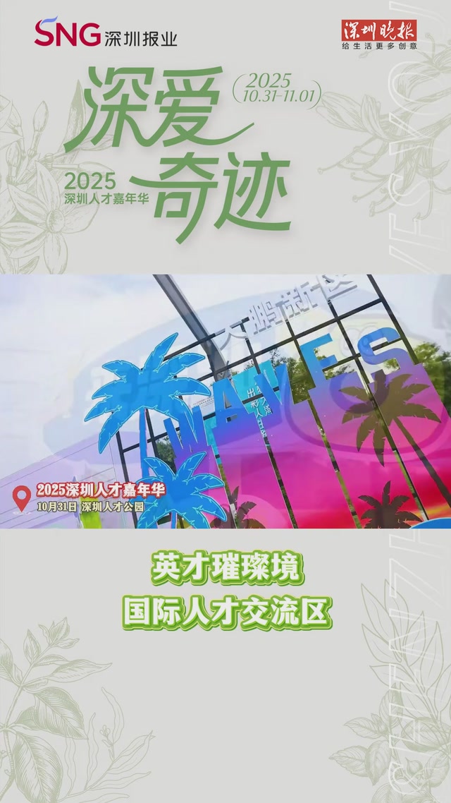 2025深圳人才嘉年华 | 英才璀璨境（国际人才交流区）
