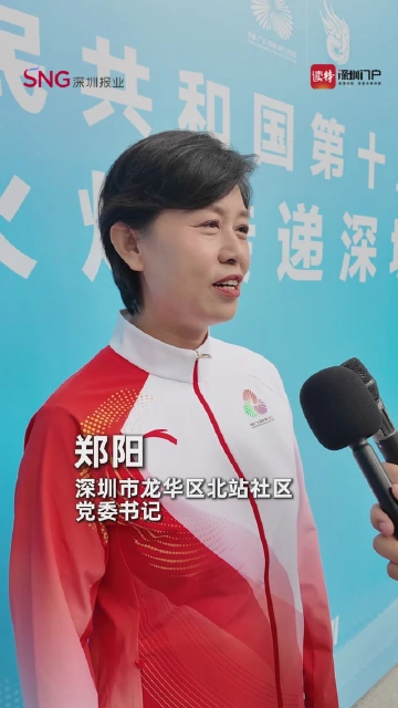 深圳市龙华区北站社区党委书记郑阳：火炬手的荣耀不仅属于我们个人，也属于在基层默默奉献的社区工作者
