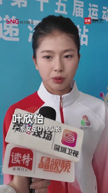 广东女足U16队长叶欣怡：
成为火炬手可以向大家传递我们足球界的体育精神
