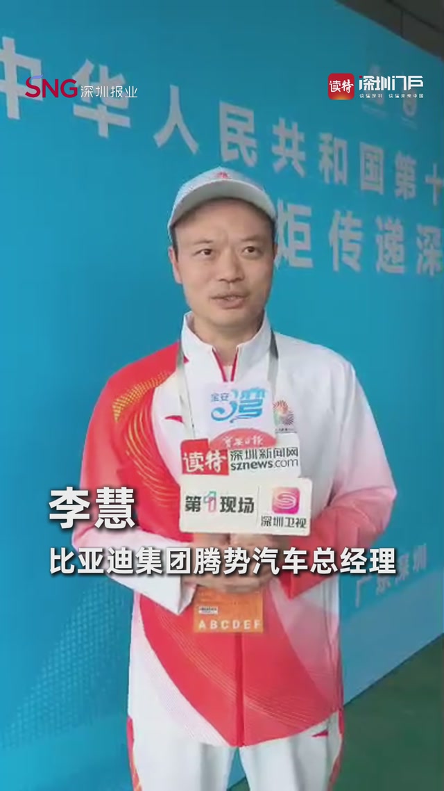 比亚迪集团腾势汽车总经理李慧： 希望以“腾势”之力传递深圳拼搏精神