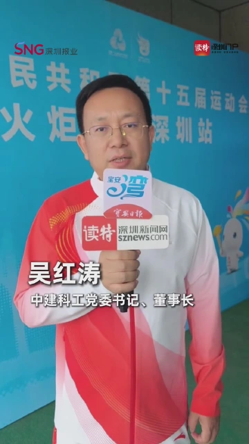 中建科工党委书记、董事长吴红涛：
全国最大水面升降舞台落成
邀市民“家门口”共赏十五运闭幕盛宴