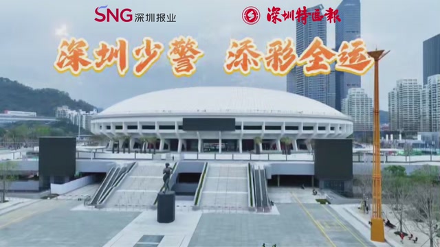 深圳少警 添彩全运