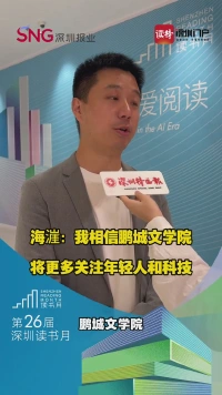 海漄：我相信鹏城文学院将更多关注年轻人和科技