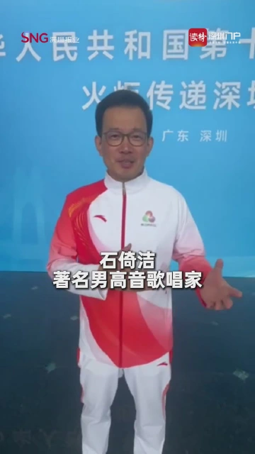 火炬手石倚洁：努力拼搏，不断向上，不断努力