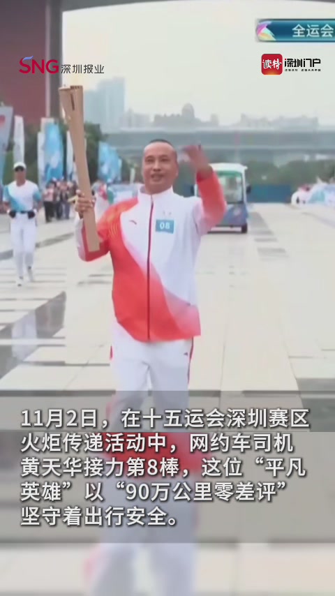 从方向盘到火炬的坚守！“广东好人”黄天华接力火炬传递