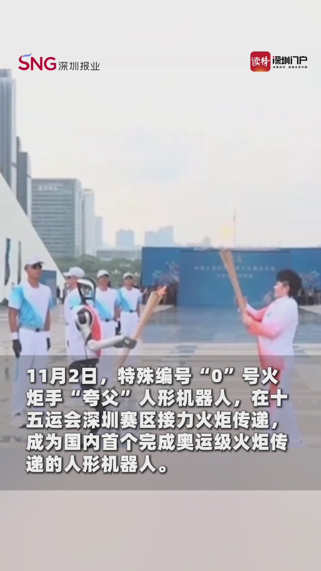 “0”的突破！“夸父”亮相，成为国内首个机器人火炬手