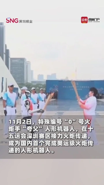 “0”的突破！“夸父”亮相，成为国内首个机器人火炬手