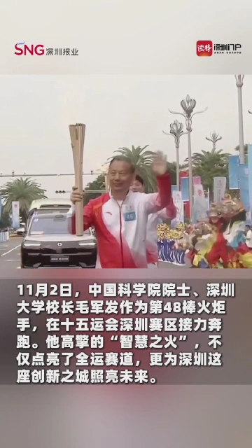 为创新领航！深大校长毛军发接力，传递“智慧之火”