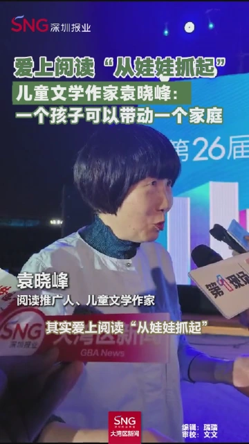 爱上阅读“从娃娃抓起”儿童文学作家袁晓峰：一个孩子可以带动一个家庭