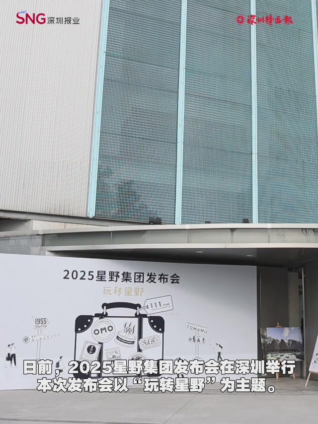  “玩转星野”！2025星野集团发布会举行 